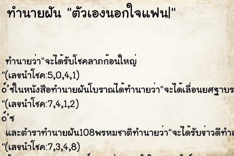 ทำนายฝันตัวเองนอกใจแฟน| ทำนายฝันทำนายฝันตัวเองนอกใจแฟน|